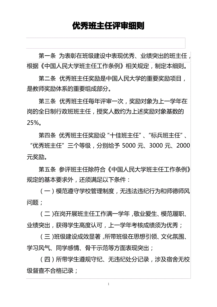 优秀班主任评审细则_第1页