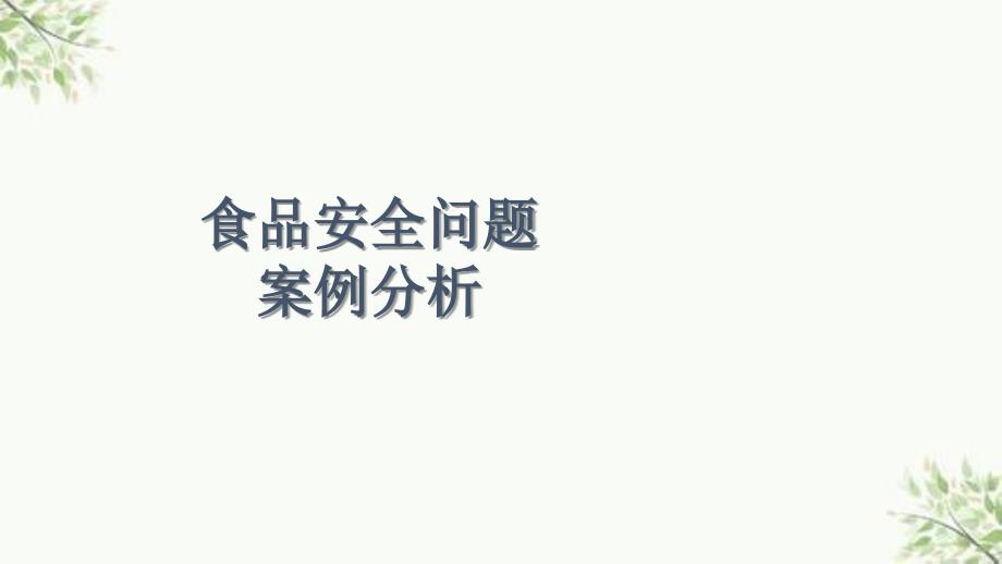 食品安全问题案例分析课件_第1页