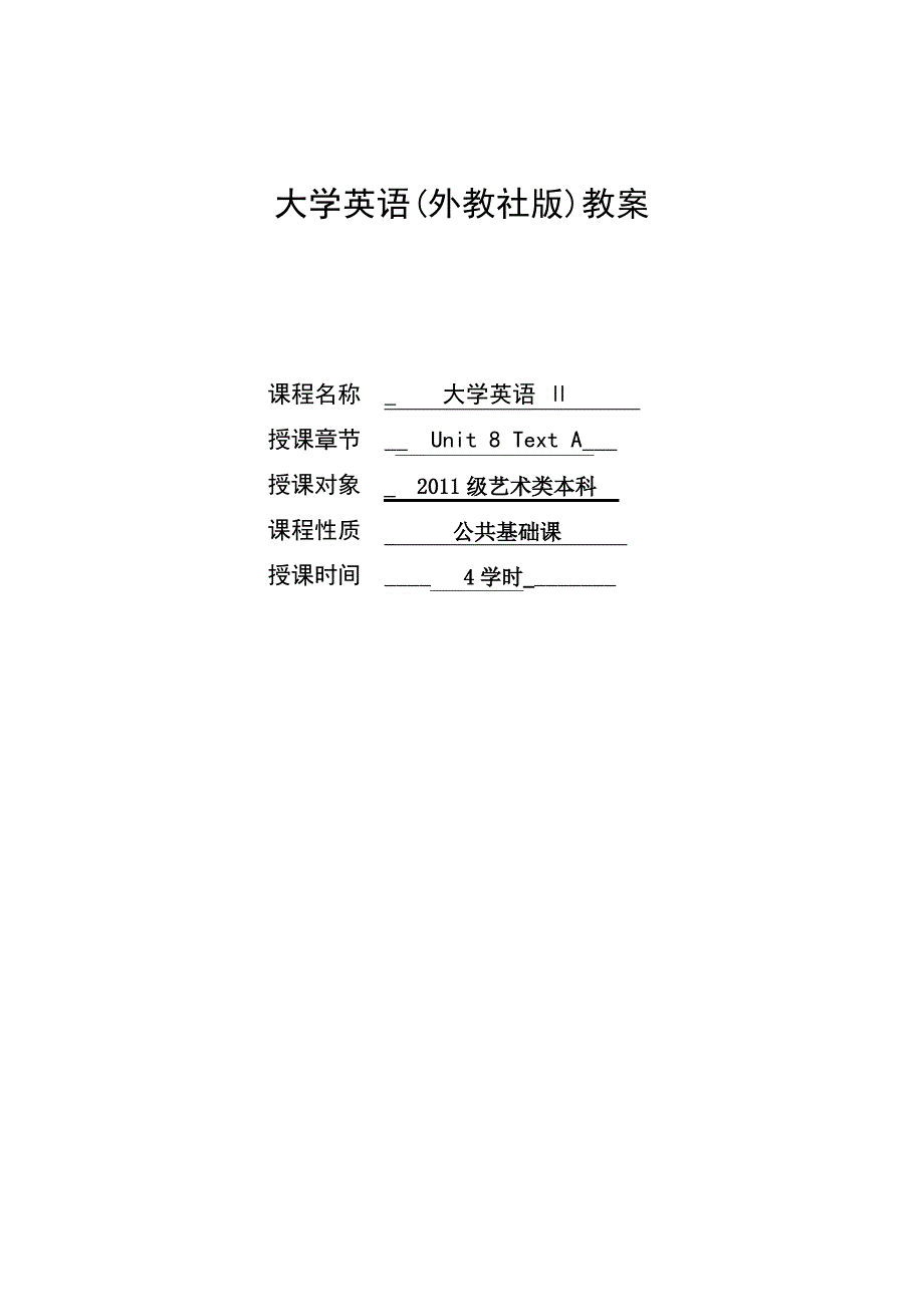 第三版《大学英语》1教案Unit8_第1页