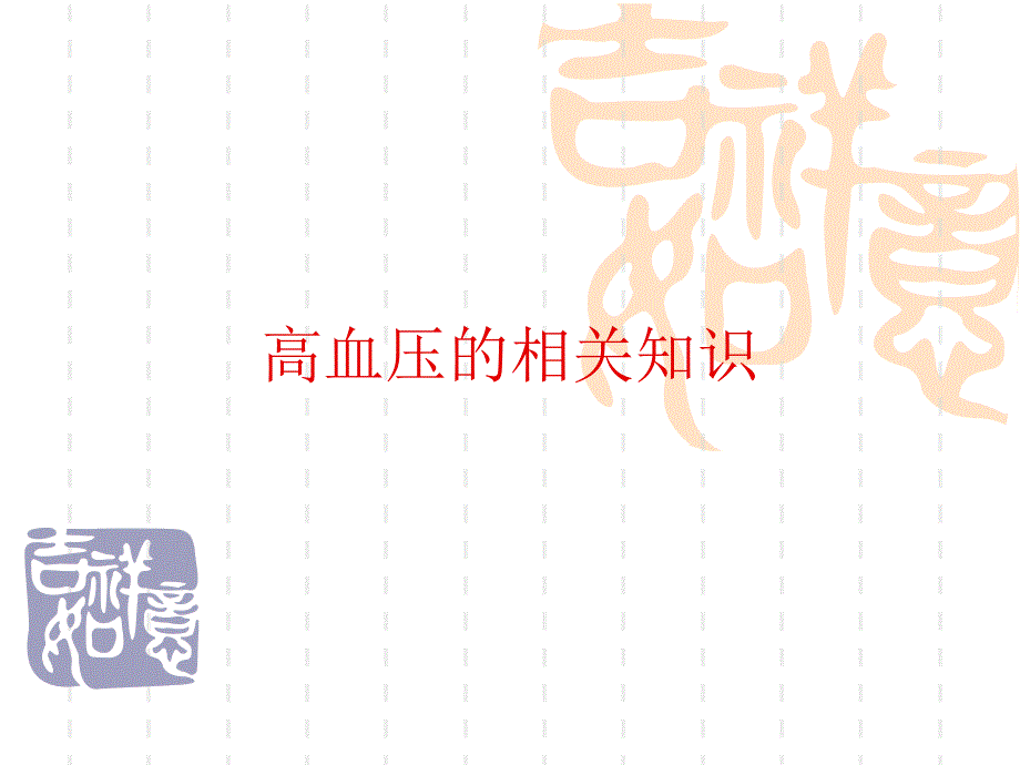 高血压的相关知识_第1页