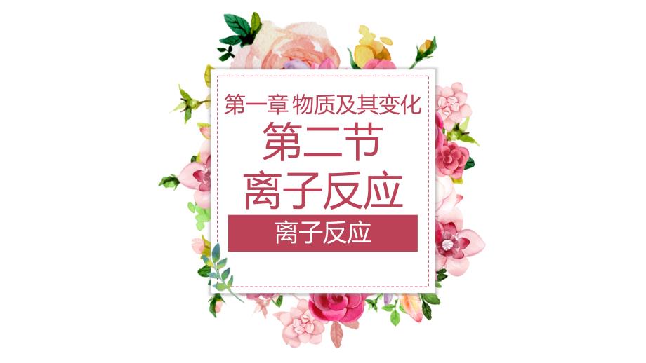【课件】离子反应 2023-2024学年上学期高一化学人教版（2019）必修第一册_第1页
