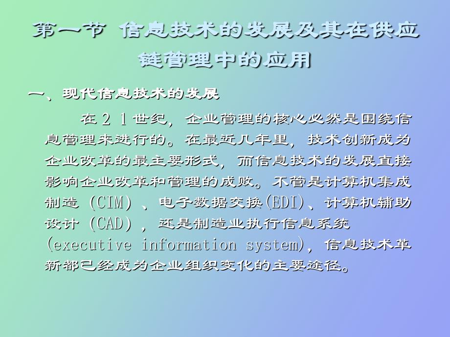 供应链管理与信息技术_第4页