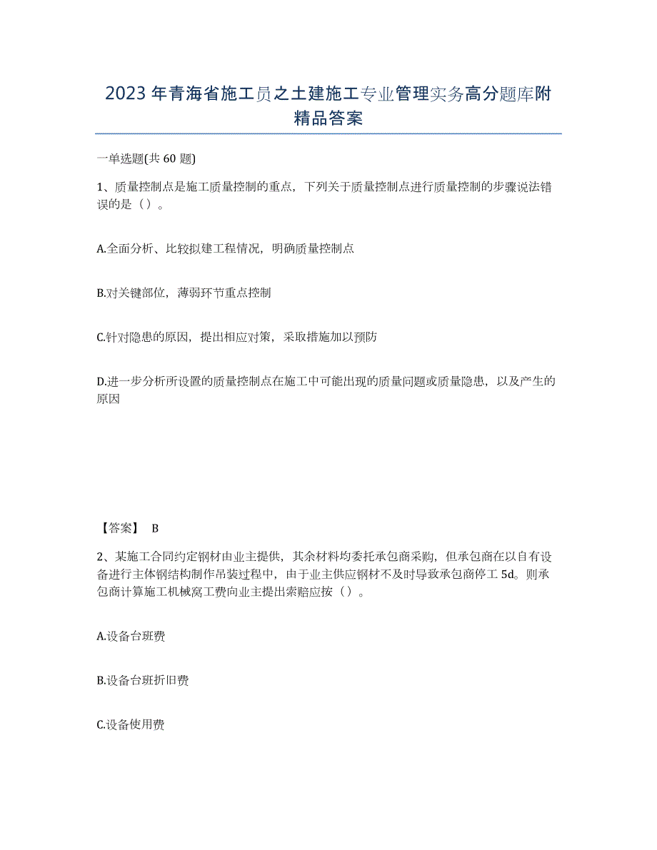 2023年青海省施工员之土建施工专业管理实务高分题库附答案_第1页