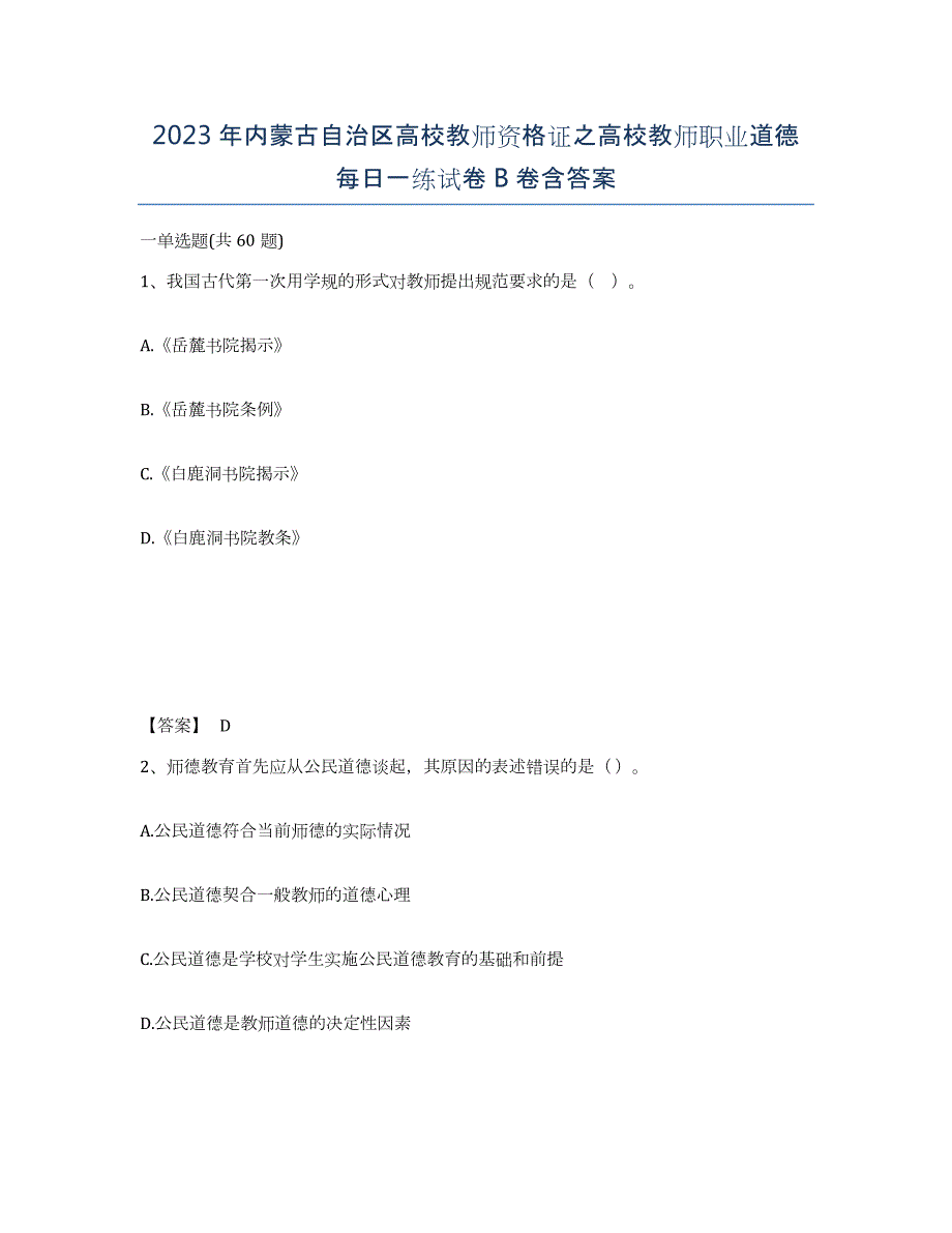 2023年内蒙古自治区高校教师资格证之高校教师职业道德每日一练试卷B卷含答案_第1页