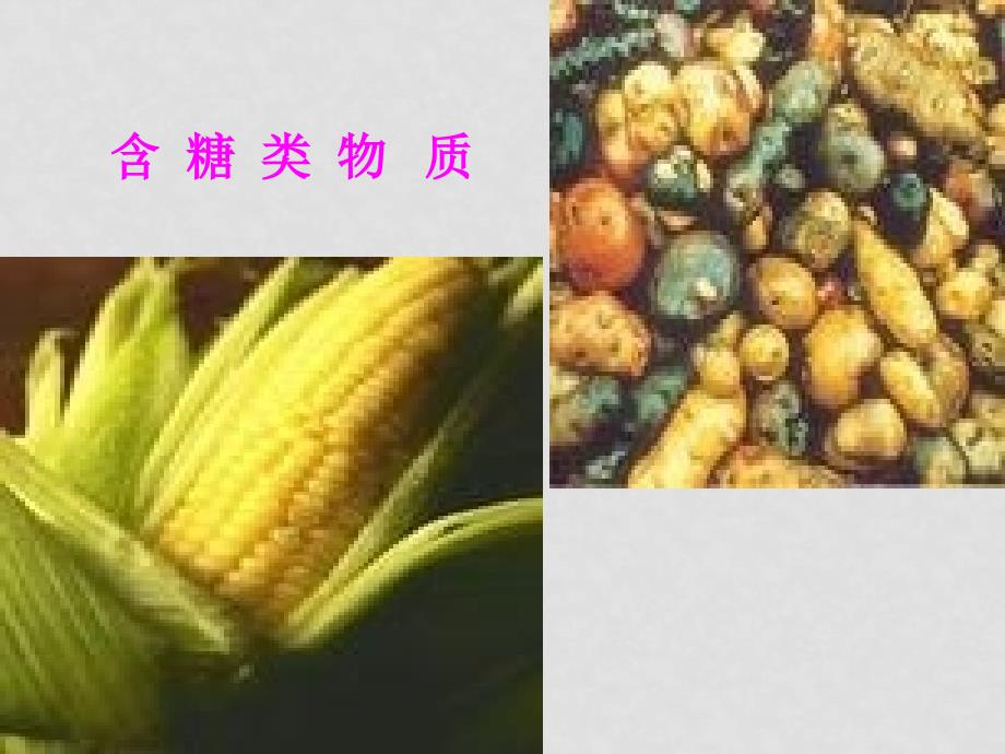 高中化学第3节 饮食中的有机化合物课件鲁科版必修二糖类_第4页