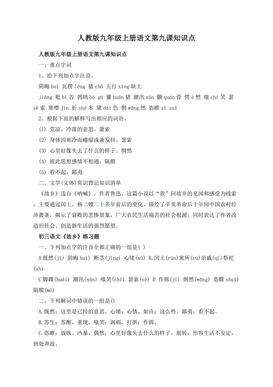 人教版九年级上册语文第九课知识点_第1页