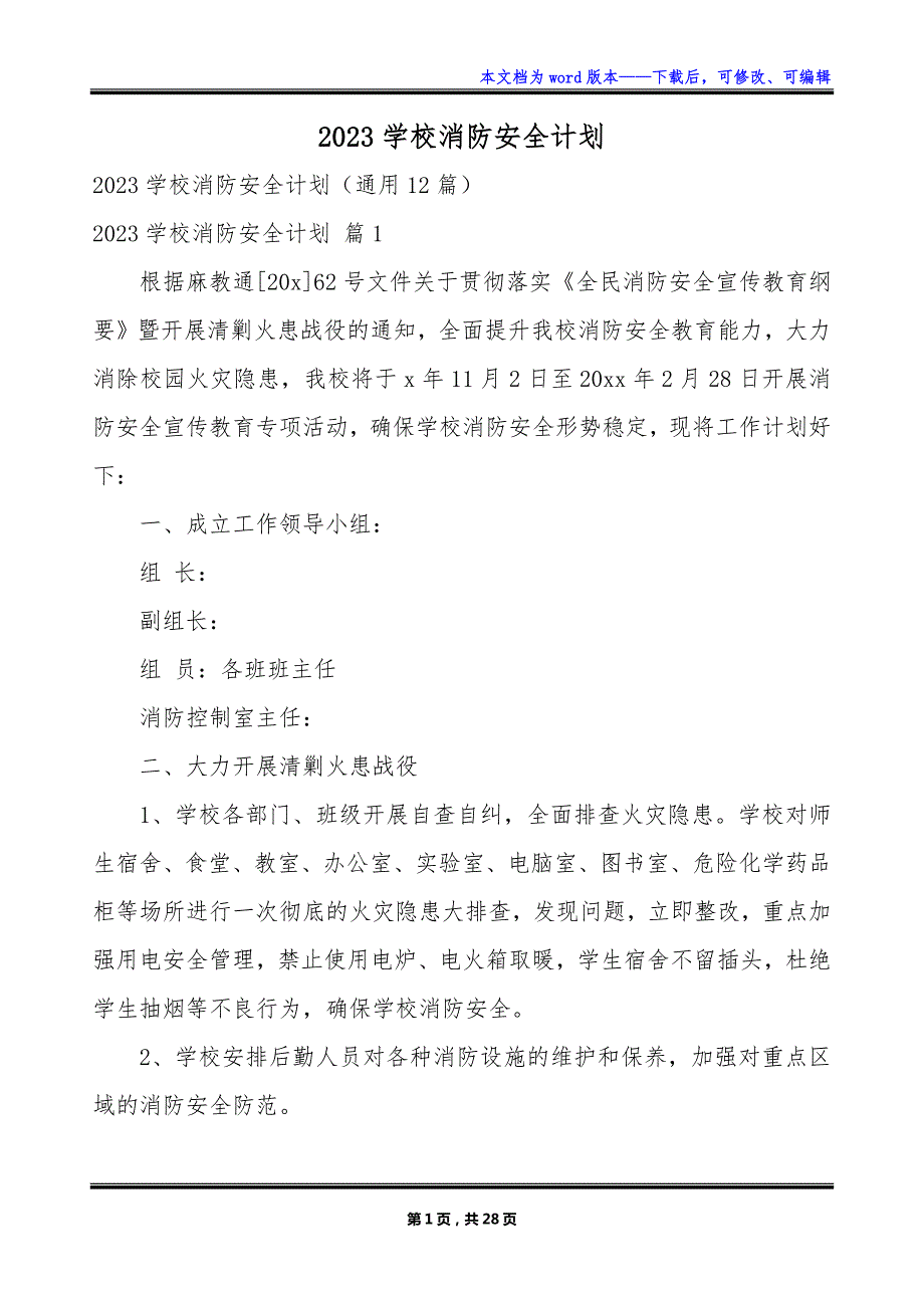 2023学校消防安全计划_第1页