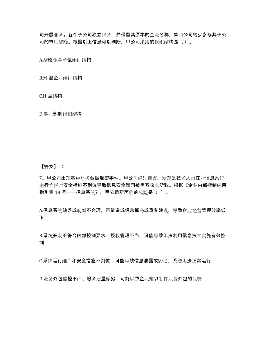 2023年内蒙古自治区注册会计师之注会公司战略与风险管理练习题(八)及答案_第4页