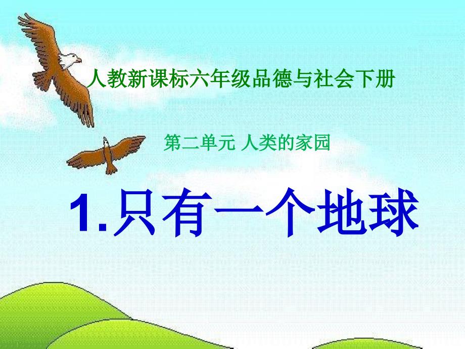 人教新课标品德与社会六年级下册只有一个地球课件_第1页