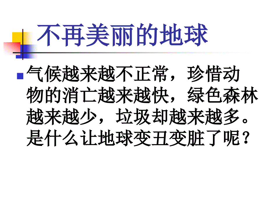 人教新课标品德与社会六年级下册只有一个地球课件_第4页