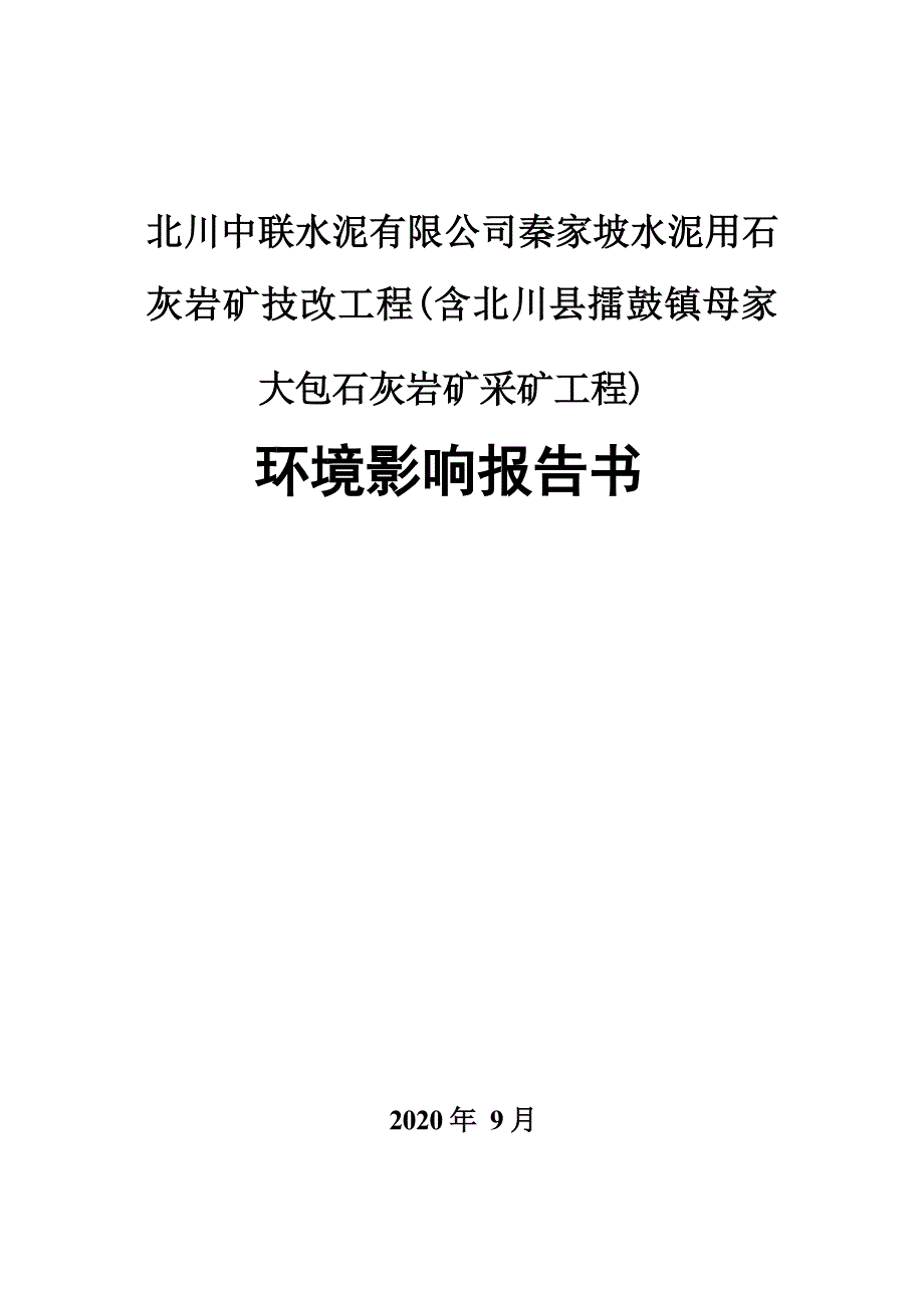 北川中联水泥有限公司秦家坡水泥用石灰岩矿技改工程（含北川县擂鼓镇母家大包石灰岩矿采矿工程）环境影响报告_第1页