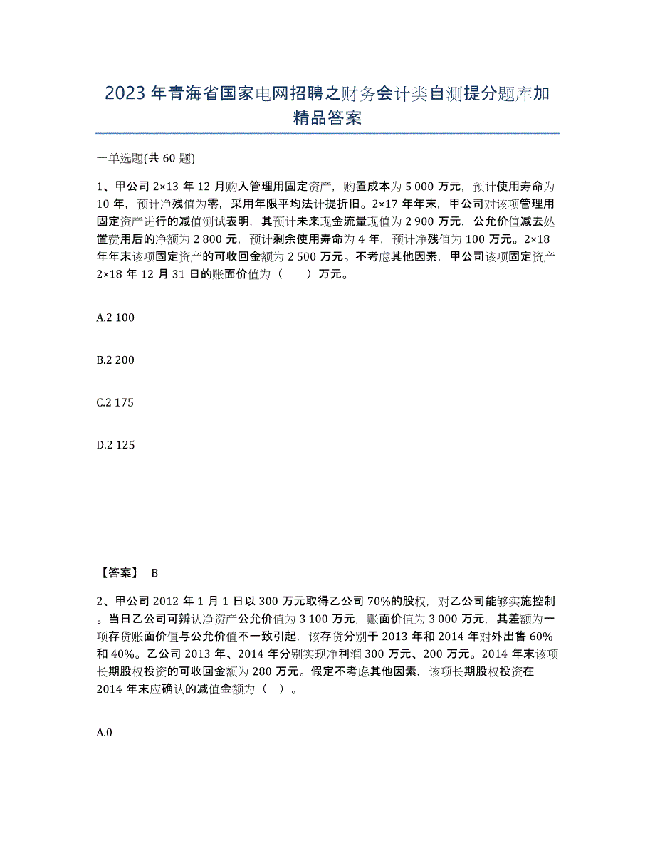 2023年青海省国家电网招聘之财务会计类自测提分题库加答案_第1页