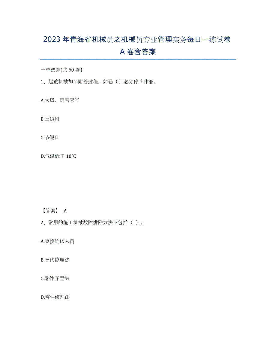 2023年青海省机械员之机械员专业管理实务每日一练试卷A卷含答案_第1页