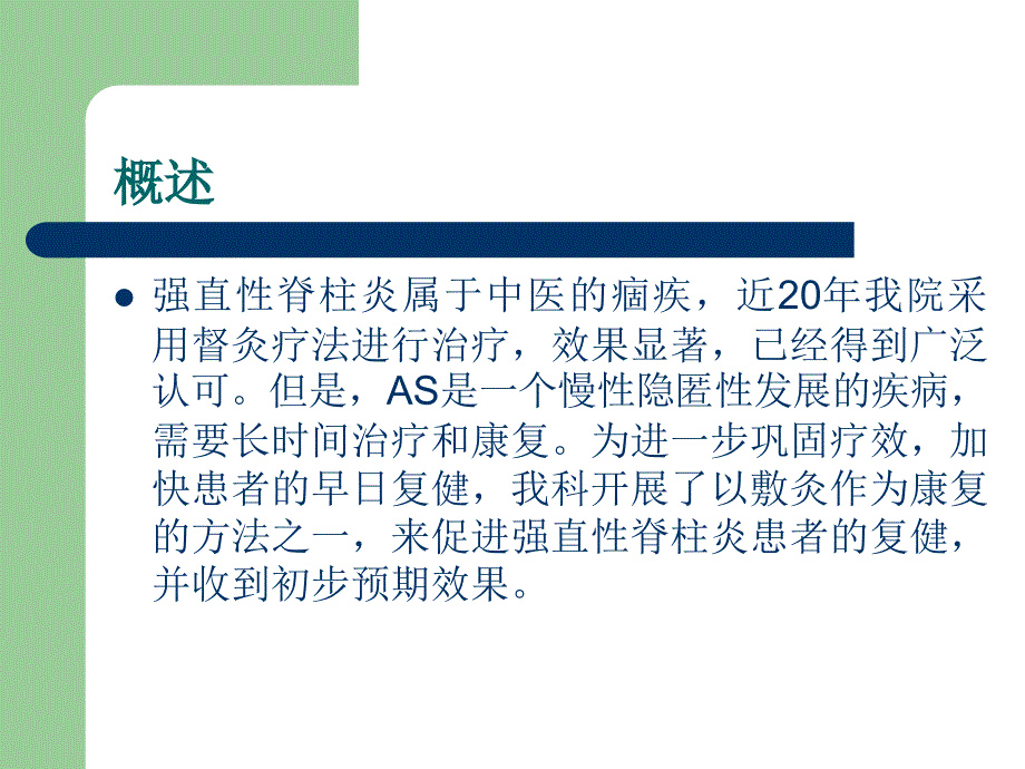 强直性脊柱的敷灸康复治疗_第4页