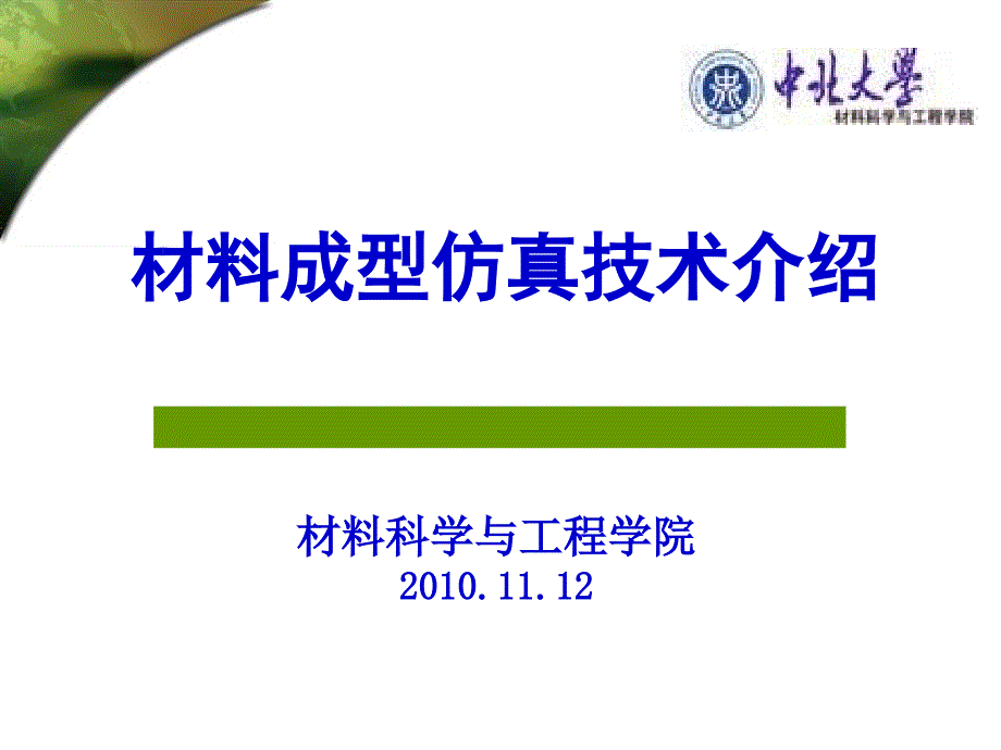 材料成型仿真技术方向介绍_第1页