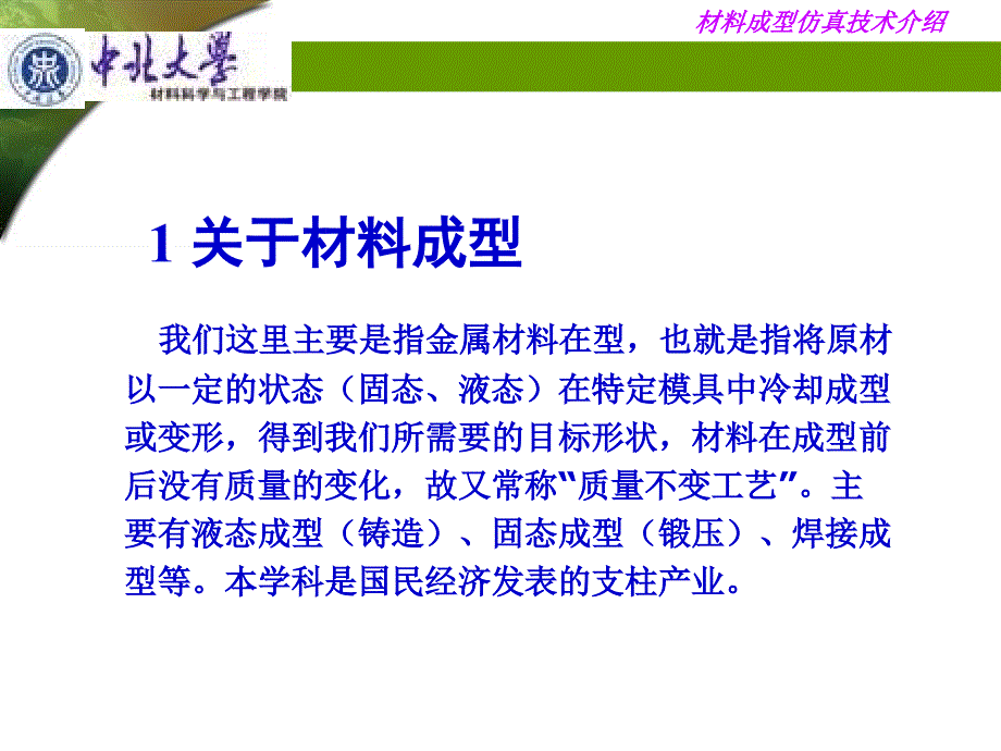 材料成型仿真技术方向介绍_第3页