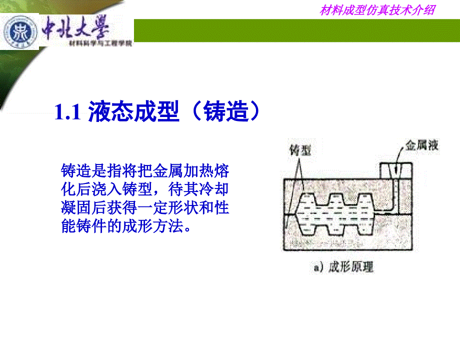 材料成型仿真技术方向介绍_第4页