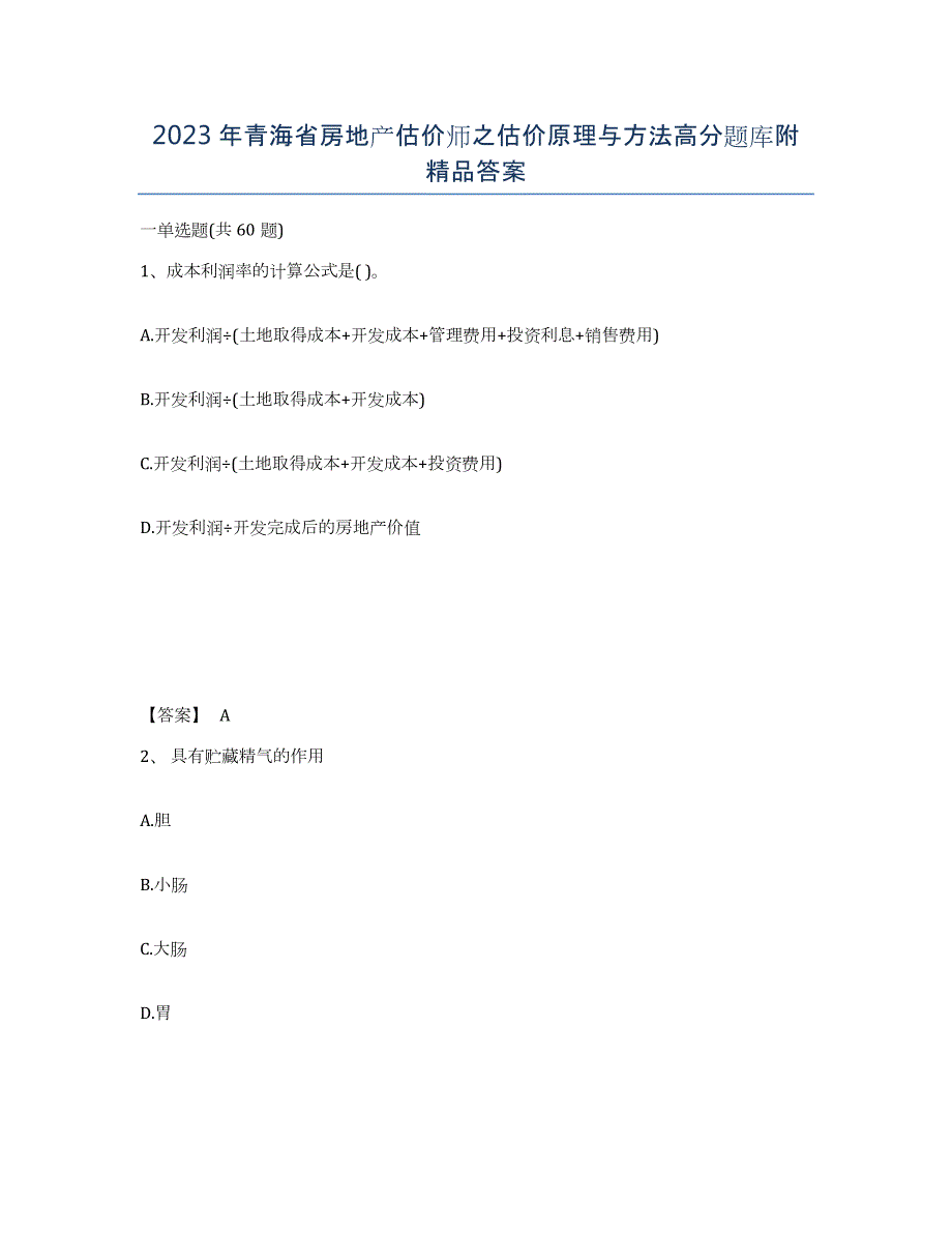 2023年青海省房地产估价师之估价原理与方法高分题库附答案_第1页