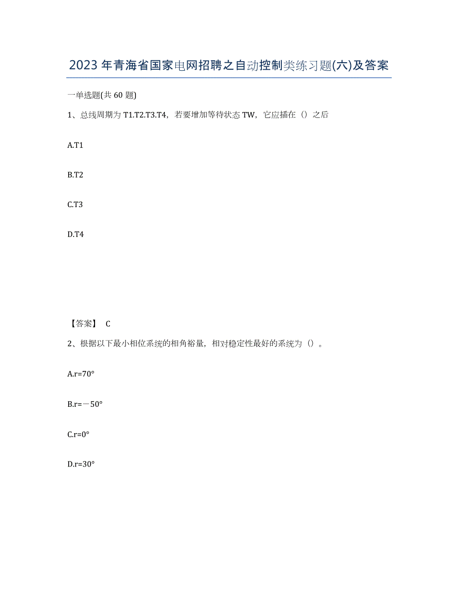 2023年青海省国家电网招聘之自动控制类练习题(六)及答案_第1页