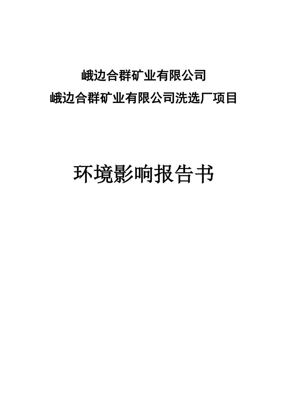 峨边合群矿业有限公司洗选厂项目环评报告_第1页