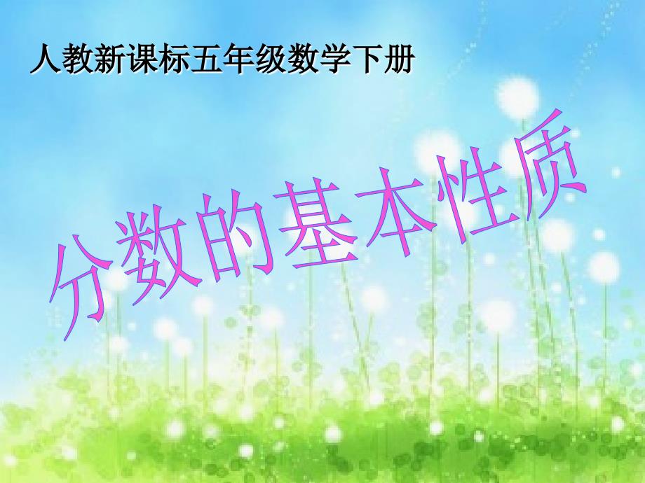分数基本性质_第1页