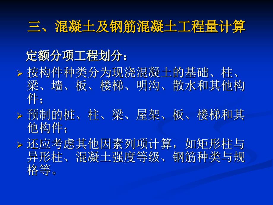 混凝土工程量计算_第1页