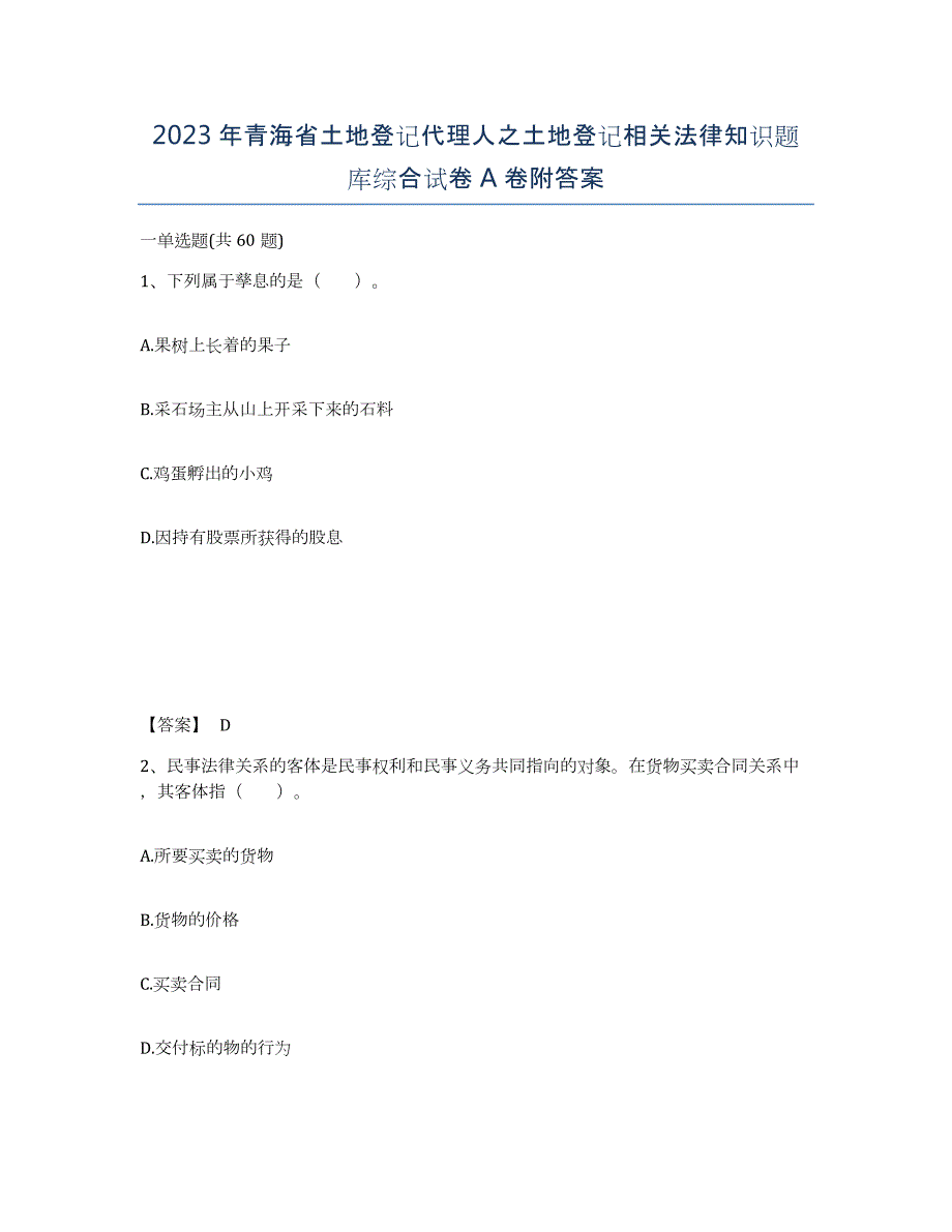 2023年青海省土地登记代理人之土地登记相关法律知识题库综合试卷A卷附答案_第1页