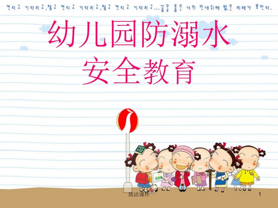 幼儿园防溺水ppt#学校类别_第1页