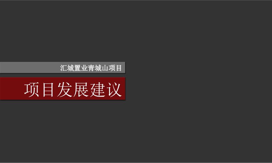 成都青城山别墅项目发展建议全案86PPT青苹果_第1页