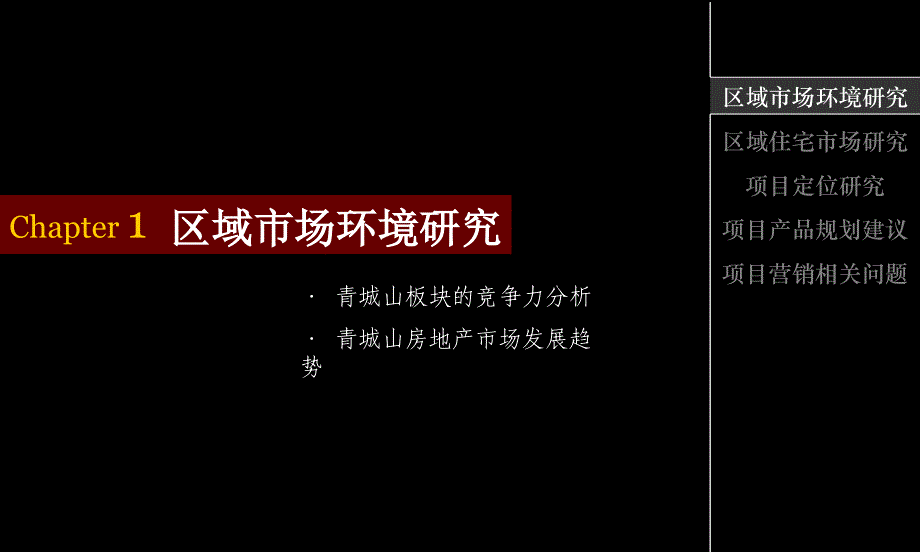 成都青城山别墅项目发展建议全案86PPT青苹果_第3页