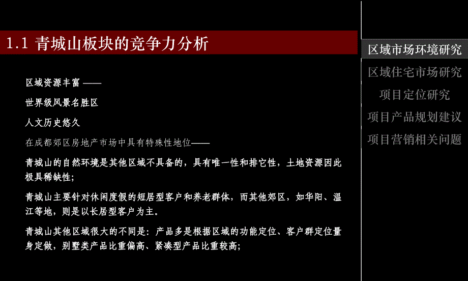 成都青城山别墅项目发展建议全案86PPT青苹果_第4页