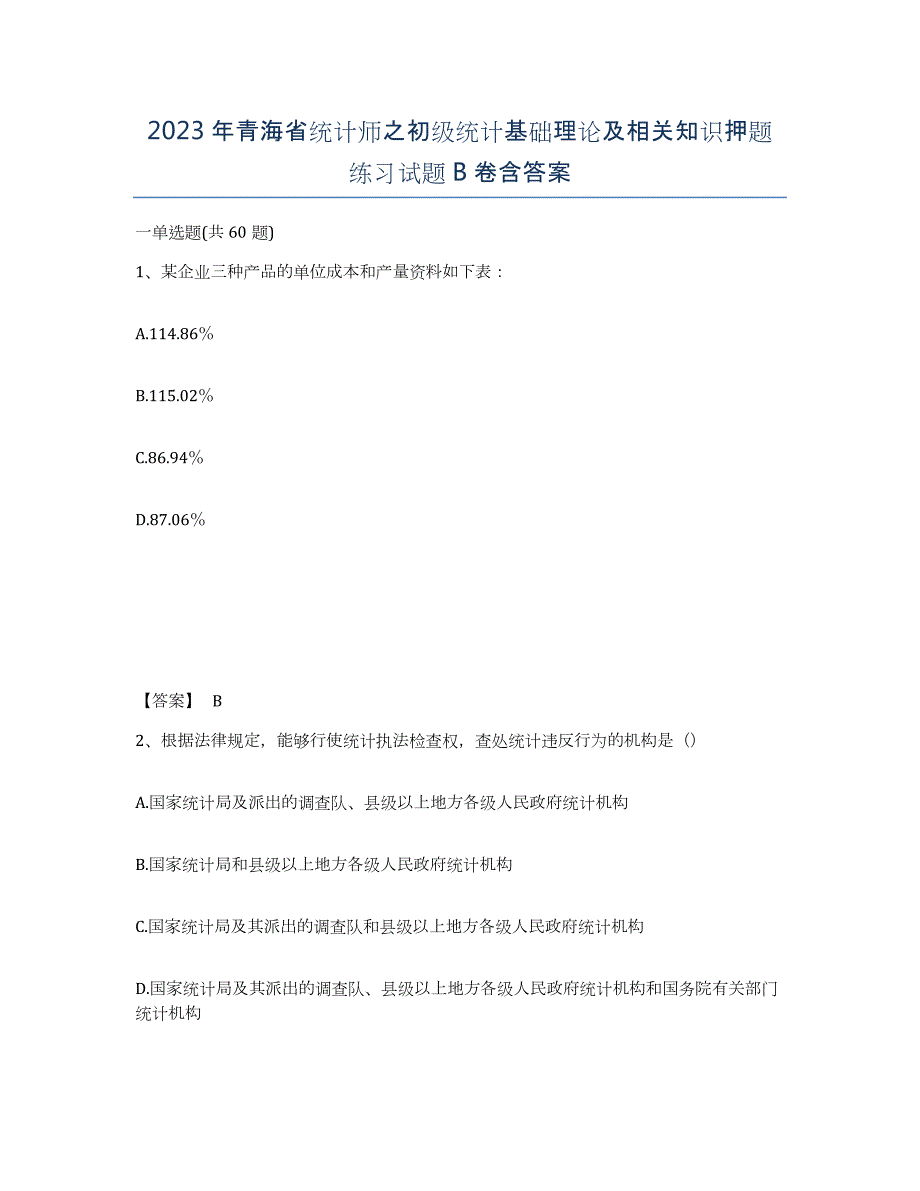 2023年青海省统计师之初级统计基础理论及相关知识押题练习试题B卷含答案_第1页