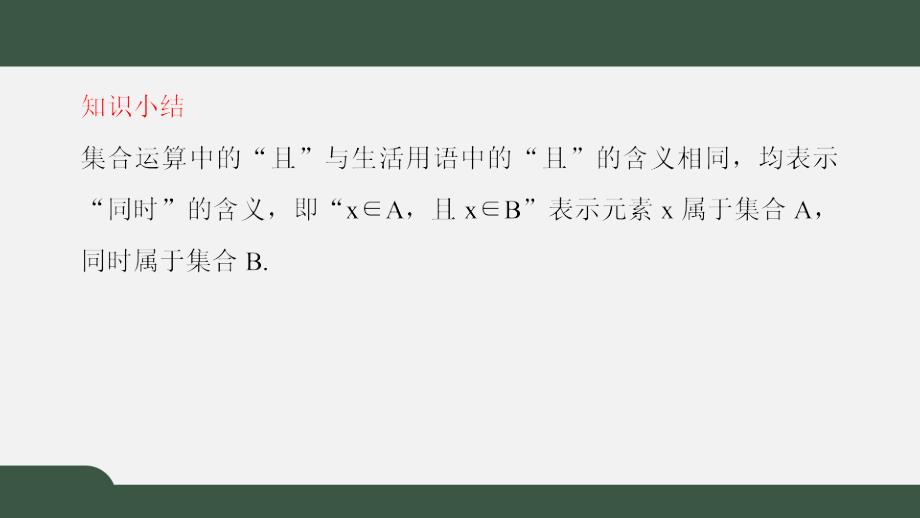 1.1.3集合的基本运算（第一课时 交集与并集）（课件）-2021-2022学年高一数学同步精品课件（北师大版2019必修第一册）_第4页