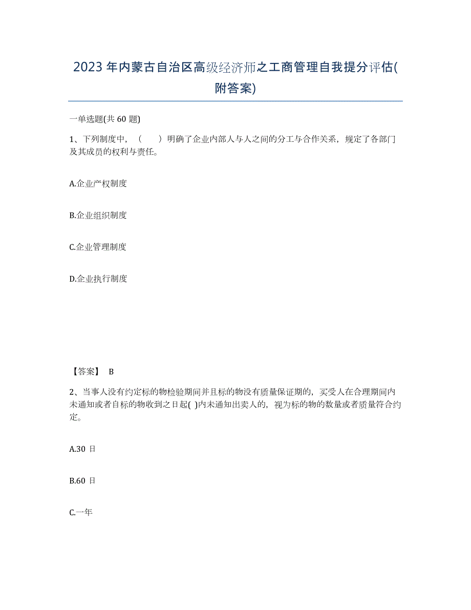 2023年内蒙古自治区高级经济师之工商管理自我提分评估(附答案)_第1页