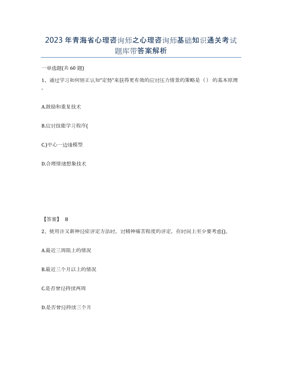 2023年青海省心理咨询师之心理咨询师基础知识通关考试题库带答案解析_第1页