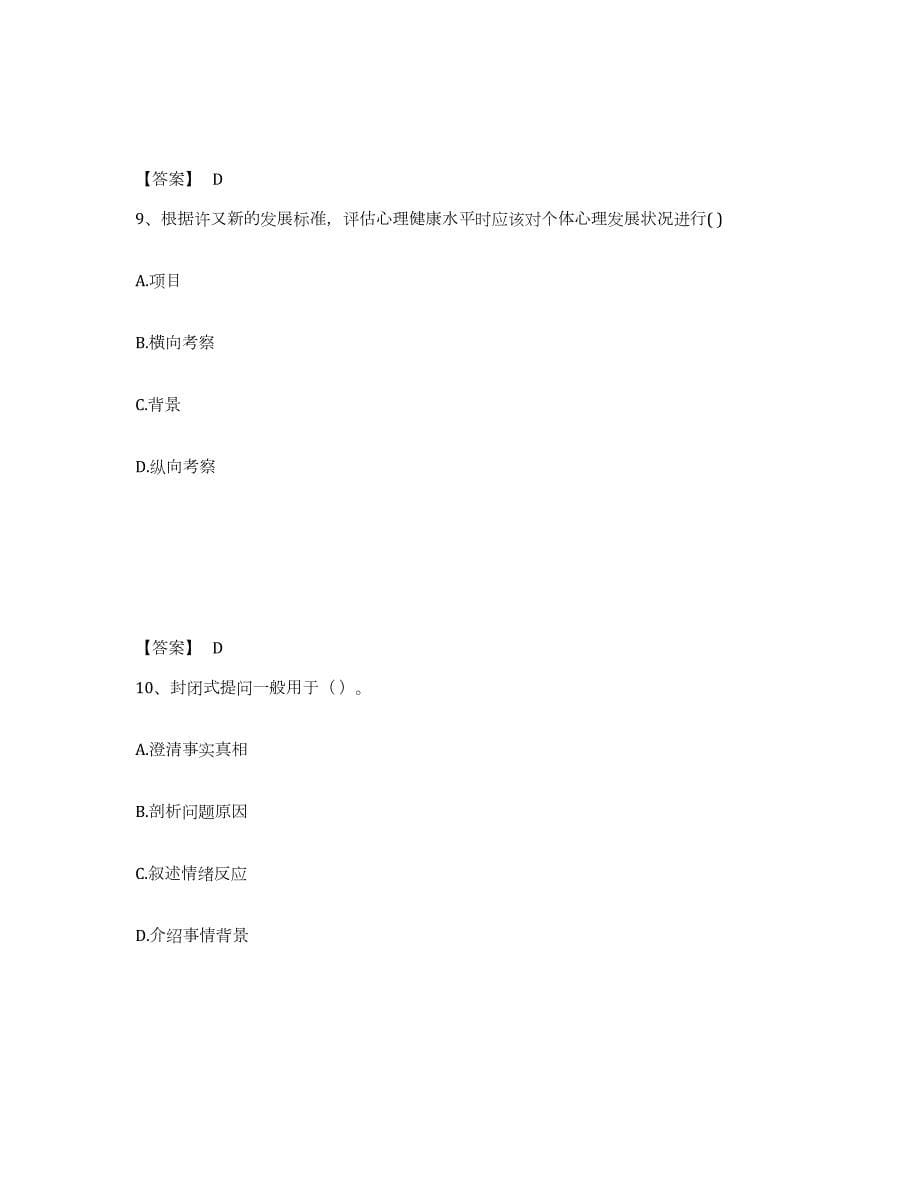 2023年青海省心理咨询师之心理咨询师基础知识通关考试题库带答案解析_第5页