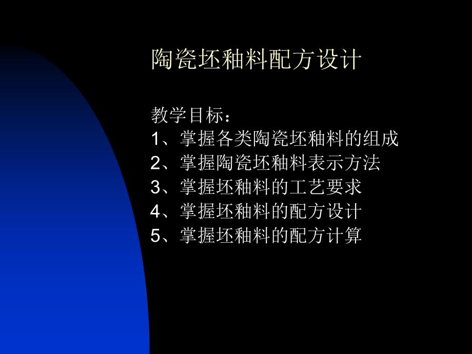 三、陶瓷坯釉料配方设计_第1页