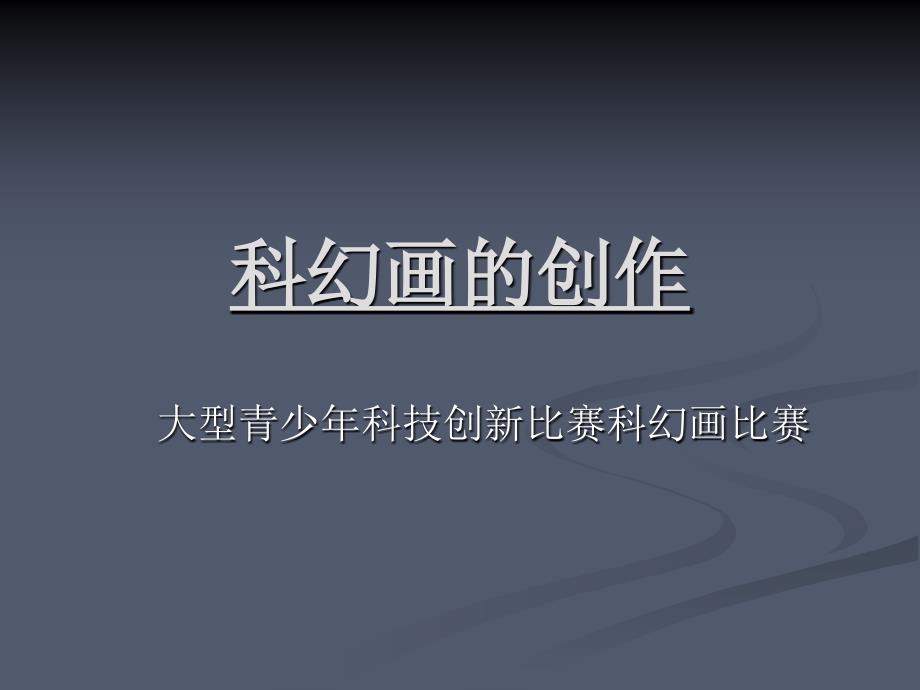 科幻画的创作_第1页
