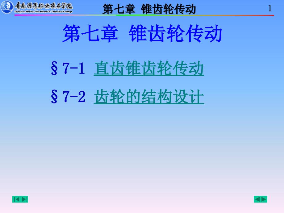直齿锥齿轮传动齿轮的结构设计_第1页