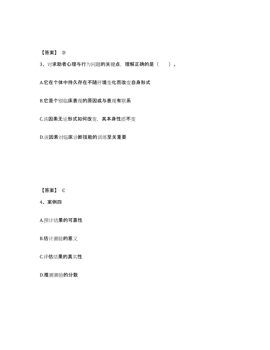 2023年内蒙古自治区心理咨询师之心理咨询师三级技能通关提分题库及完整答案_第2页