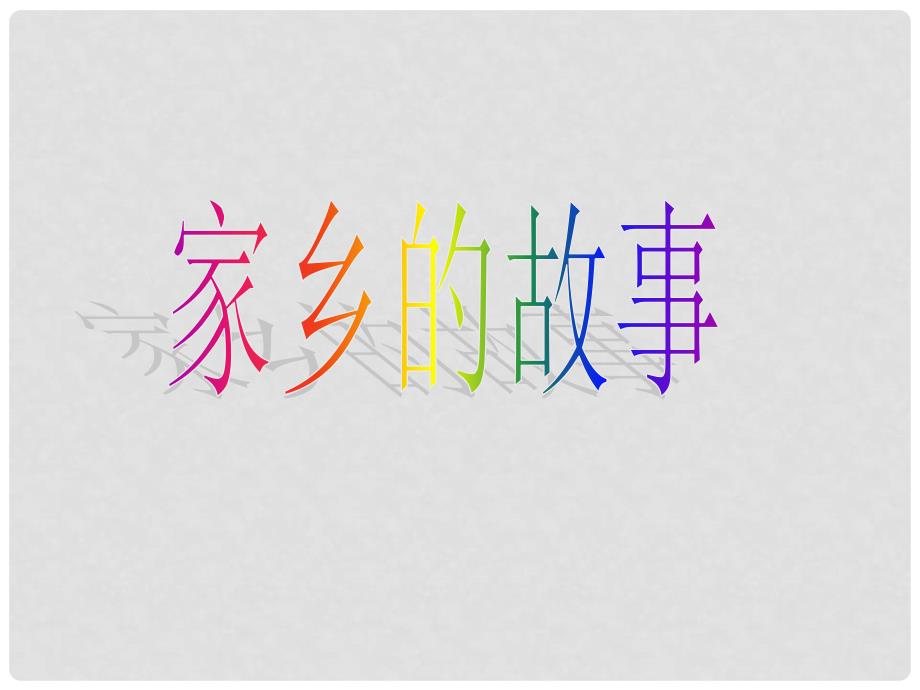 四年级思想与社会上册 家乡的故事课件 北师大版_第1页