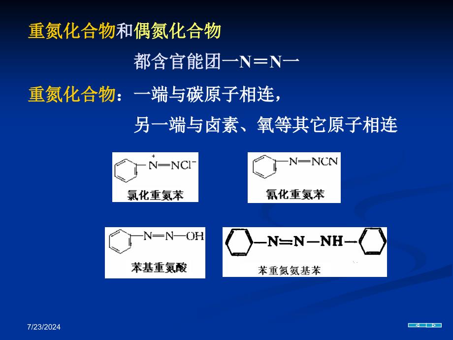 15重氮和偶氮化合物_第4页