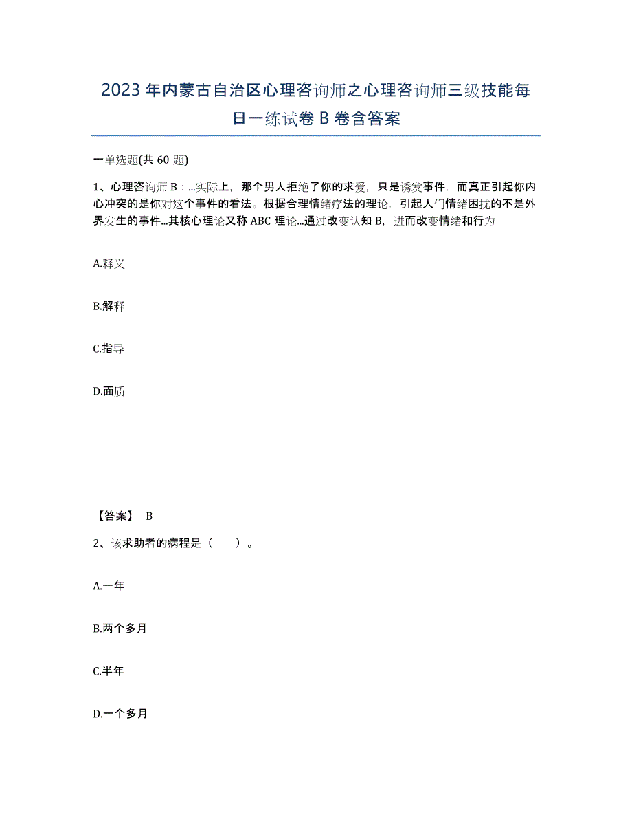 2023年内蒙古自治区心理咨询师之心理咨询师三级技能每日一练试卷B卷含答案_第1页