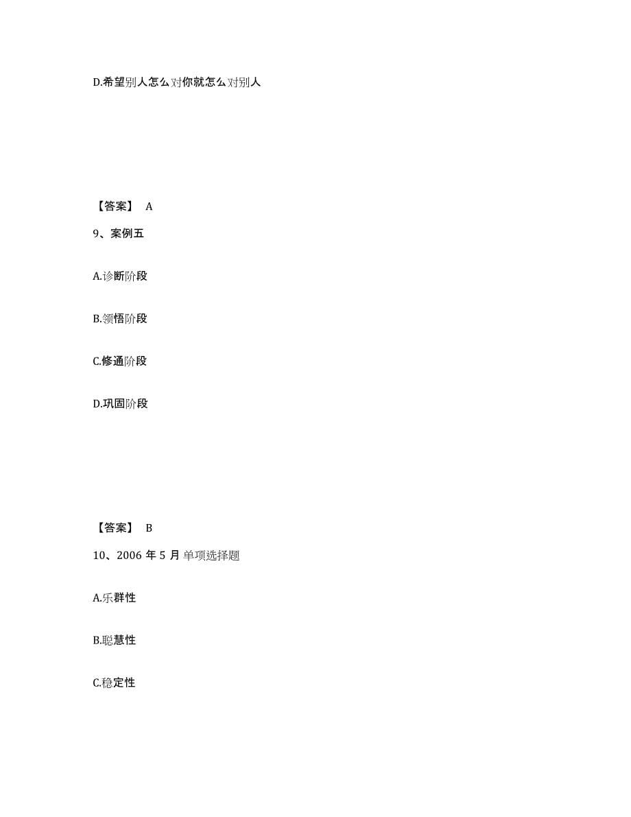 2023年内蒙古自治区心理咨询师之心理咨询师三级技能每日一练试卷B卷含答案_第5页