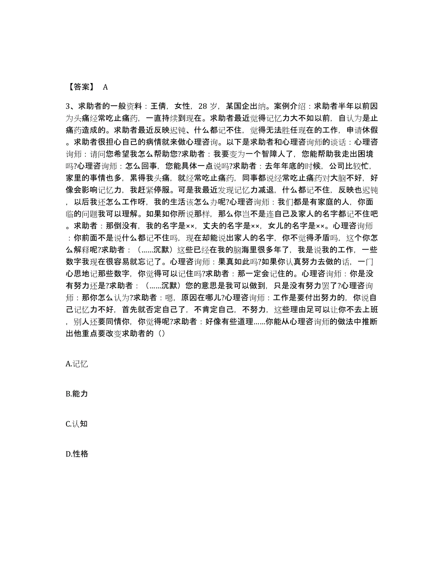 2023年青海省心理咨询师之心理咨询师二级技能试题及答案五_第2页