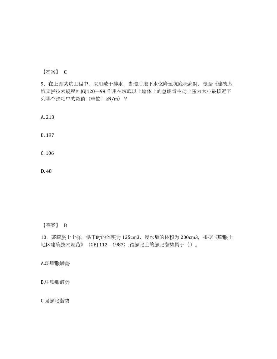 2023年青海省注册岩土工程师之岩土专业知识强化训练试卷B卷附答案_第5页