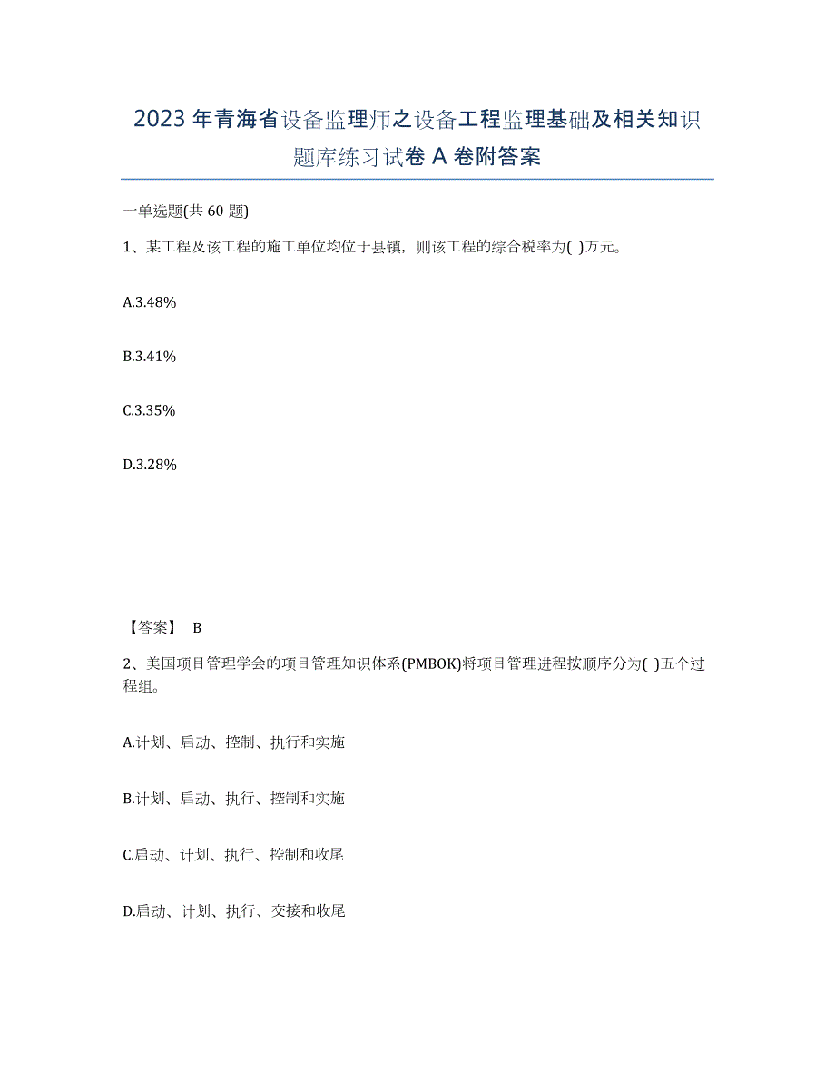 2023年青海省设备监理师之设备工程监理基础及相关知识题库练习试卷A卷附答案_第1页