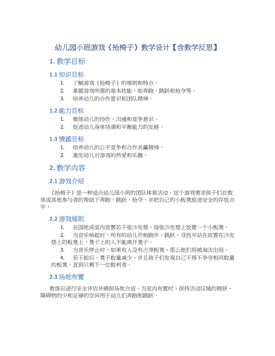 幼儿园小班游戏《抢椅子》教学设计【含教学反思】_第1页