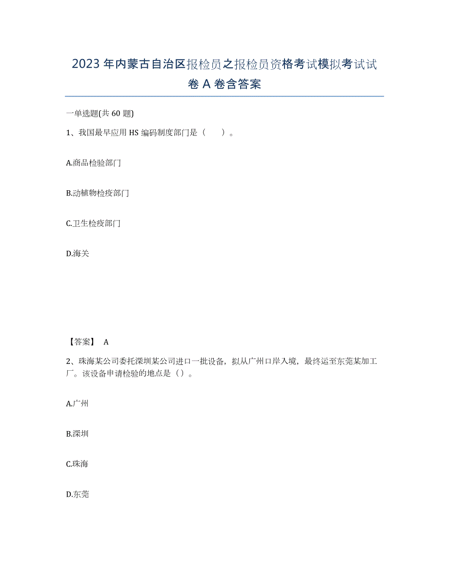 2023年内蒙古自治区报检员之报检员资格考试模拟考试试卷A卷含答案_第1页