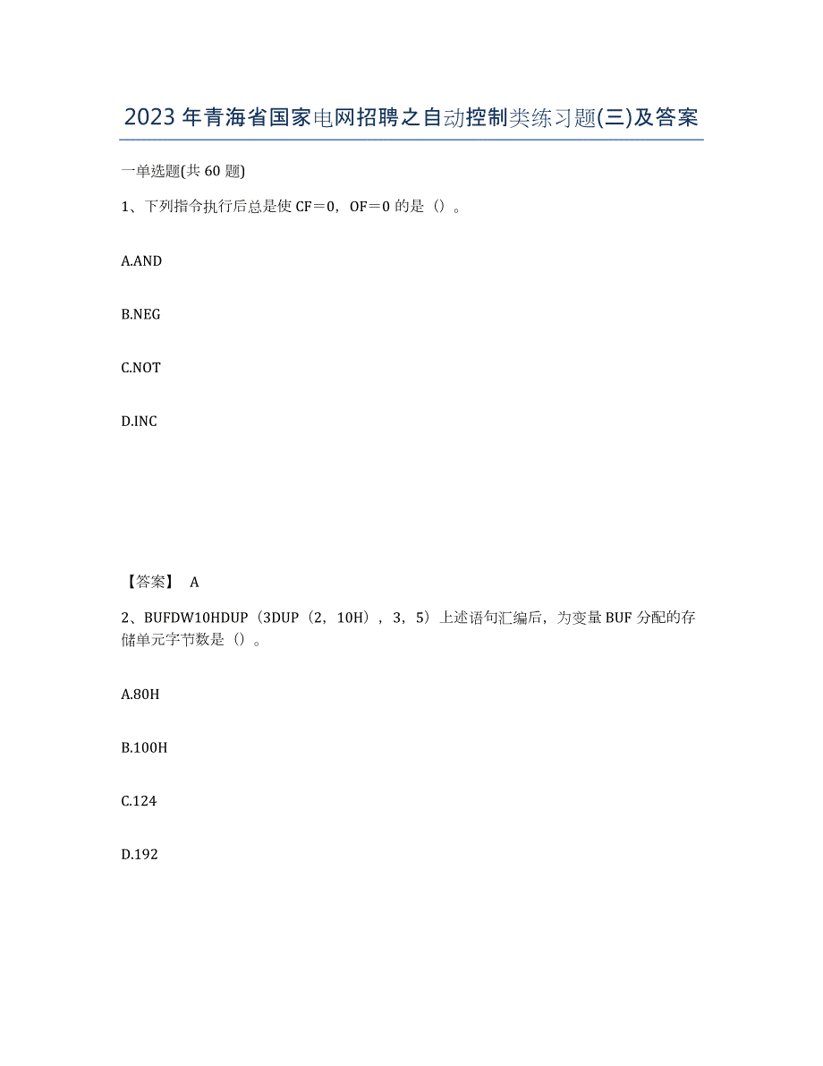 2023年青海省国家电网招聘之自动控制类练习题(三)及答案_第1页